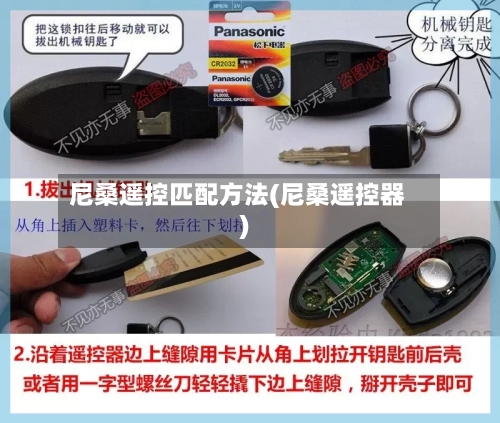 尼桑遥控匹配方法(尼桑遥控器)-第2张图片
