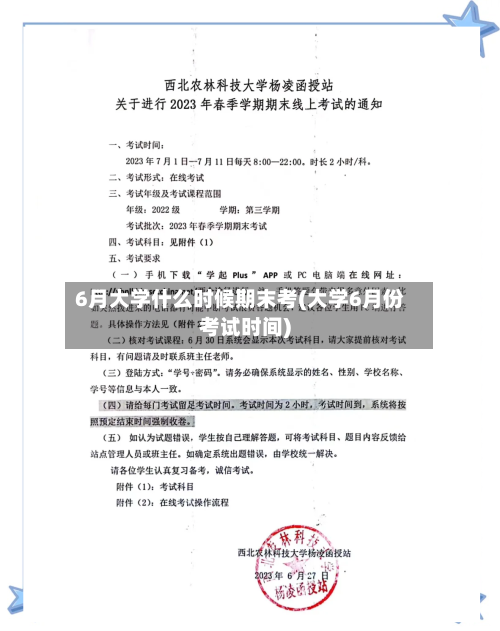 6月大学什么时候期末考(大学6月份考试时间)-第1张图片