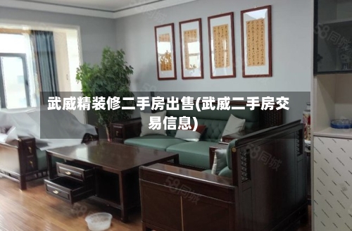 武威精装修二手房出售(武威二手房交易信息)-第2张图片
