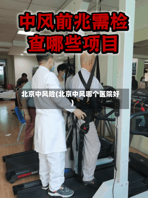 北京中风险(北京中风哪个医院好)