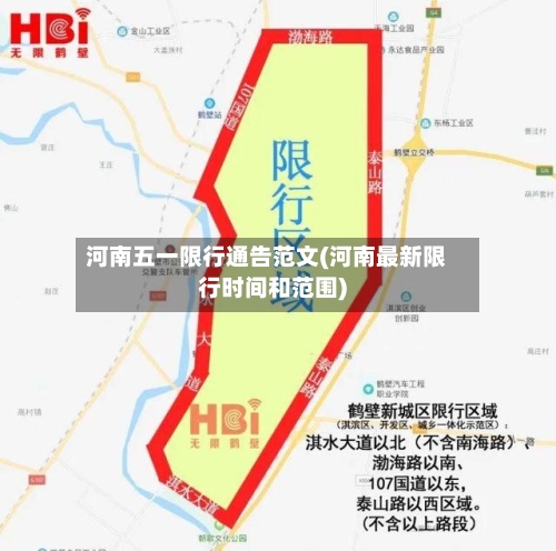 河南五一限行通告范文(河南最新限行时间和范围)