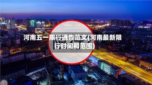 河南五一限行通告范文(河南最新限行时间和范围)-第2张图片
