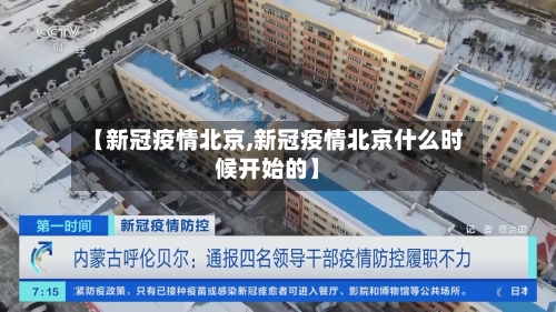 【新冠疫情北京,新冠疫情北京什么时候开始的】