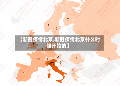 【新冠疫情北京,新冠疫情北京什么时候开始的】-第2张图片
