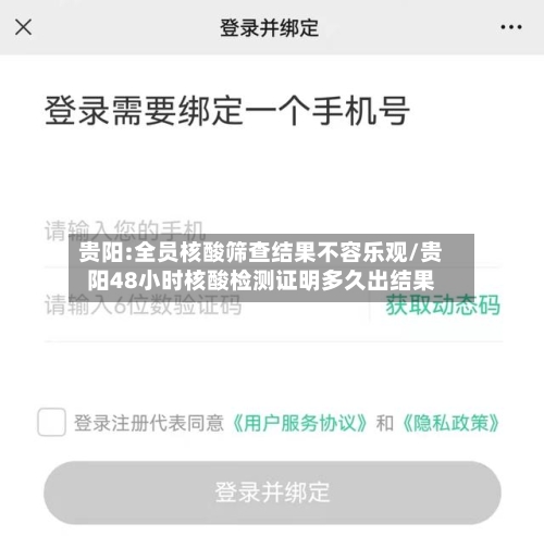 贵阳:全员核酸筛查结果不容乐观/贵阳48小时核酸检测证明多久出结果