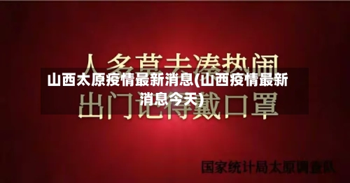 山西太原疫情最新消息(山西疫情最新消息今天)