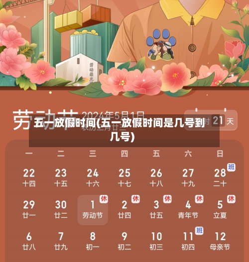 五一放假时间(五一放假时间是几号到几号)-第2张图片