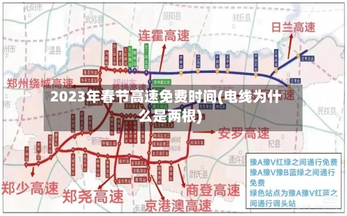 2023年春节高速免费时间(电线为什么是两根)-第2张图片
