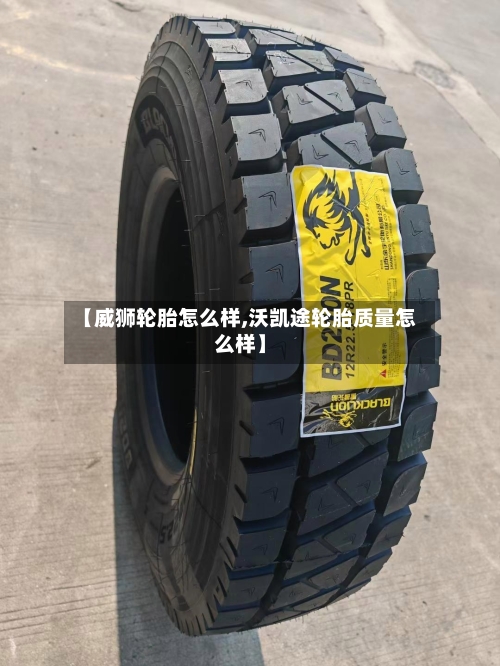 【威狮轮胎怎么样,沃凯途轮胎质量怎么样】