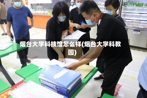烟台大学科技馆怎么样(烟台大学科教园)-第2张图片