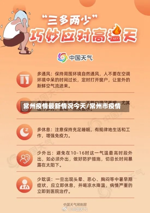 常州疫情最新情况今天/常州市疫情