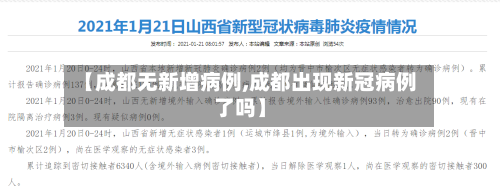 【成都无新增病例,成都出现新冠病例了吗】