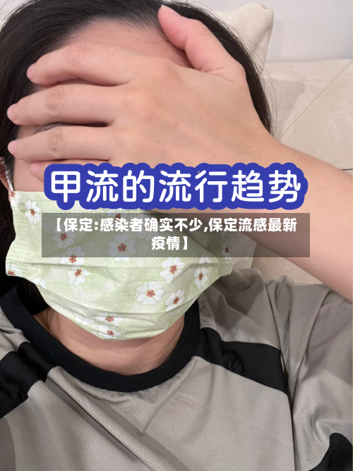 【保定:感染者确实不少,保定流感最新疫情】-第3张图片