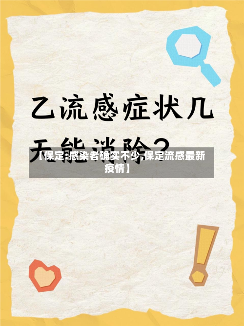 【保定:感染者确实不少,保定流感最新疫情】-第2张图片