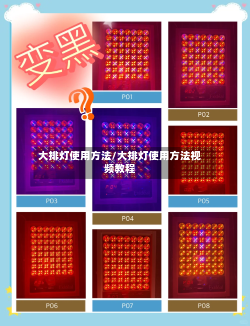 大排灯使用方法/大排灯使用方法视频教程-第3张图片