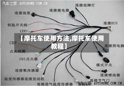 【摩托车使用方法,摩托车使用教程】