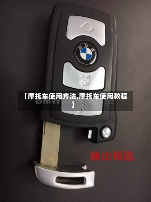 【摩托车使用方法,摩托车使用教程】-第2张图片