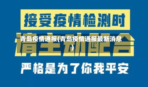 青岛疫情通报(青岛疫情通报最新消息)-第2张图片