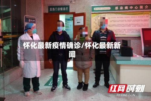 怀化最新疫情确诊/怀化最新新闻-第2张图片