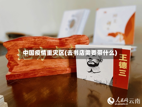 中国疫情重灾区(去书店需要带什么)-第1张图片