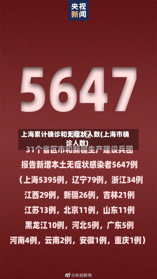 上海累计确诊和无症状人数(上海市确诊人数)