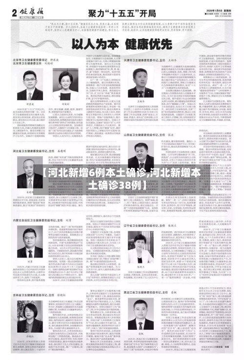 【河北新增6例本土确诊,河北新增本土确诊38例】-第2张图片