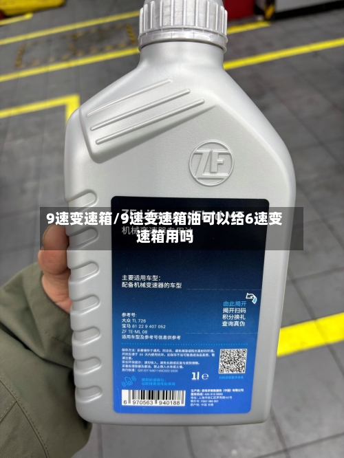 9速变速箱/9速变速箱油可以给6速变速箱用吗
