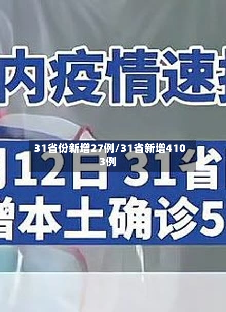 31省份新增27例/31省新增4103例-第1张图片