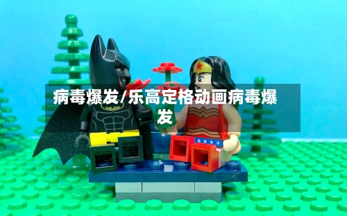 病毒爆发/乐高定格动画病毒爆发