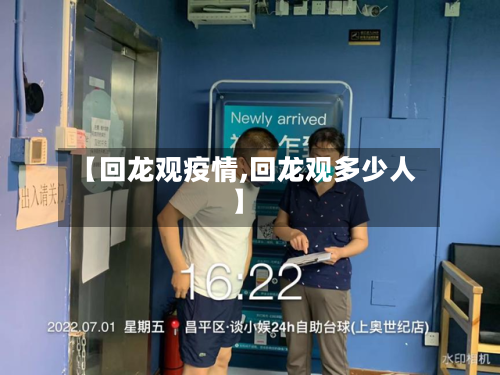 【回龙观疫情,回龙观多少人】