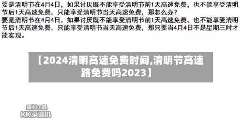 【2024清明高速免费时间,清明节高速路免费吗2023】-第1张图片