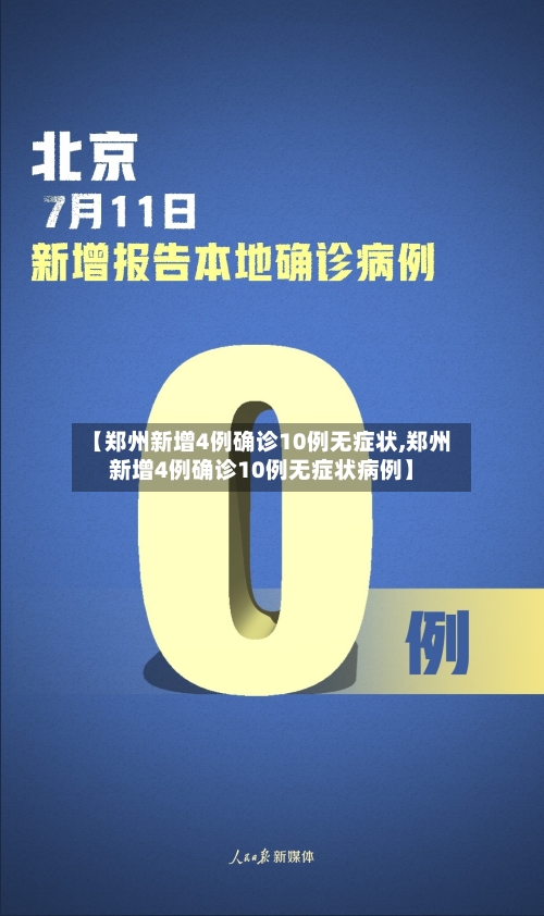 【郑州新增4例确诊10例无症状,郑州新增4例确诊10例无症状病例】-第2张图片