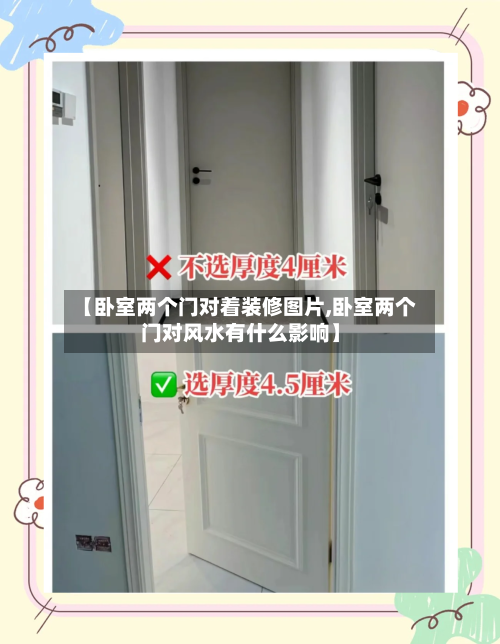 【卧室两个门对着装修图片,卧室两个门对风水有什么影响】