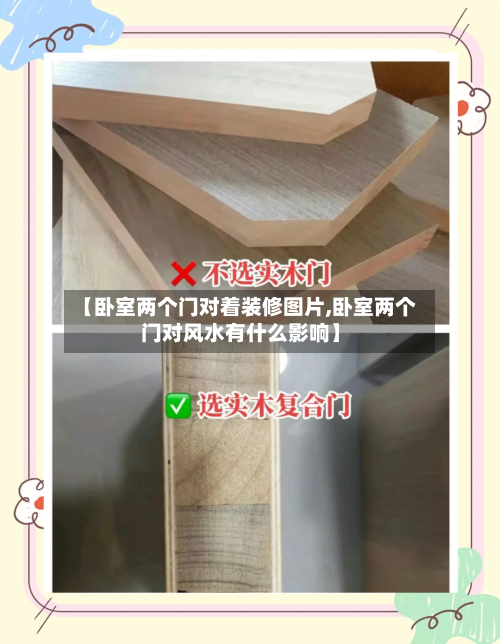 【卧室两个门对着装修图片,卧室两个门对风水有什么影响】-第2张图片