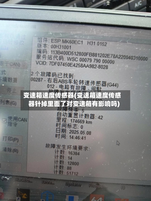 变速箱速度传感器(变速箱速度传感器针掉里面了对变速箱有影响吗)-第2张图片