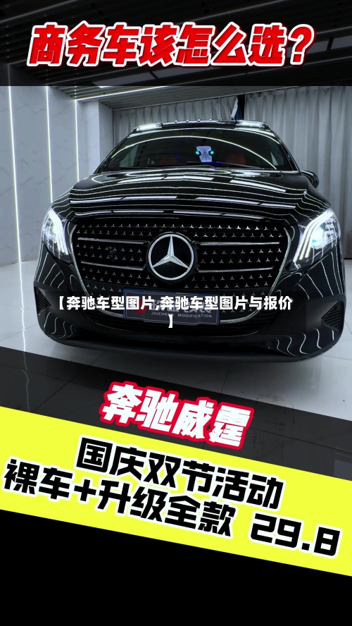 【奔驰车型图片,奔驰车型图片与报价】-第2张图片