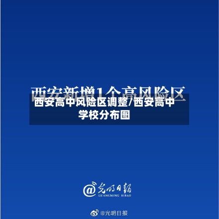 西安高中风险区调整/西安高中学校分布图-第1张图片
