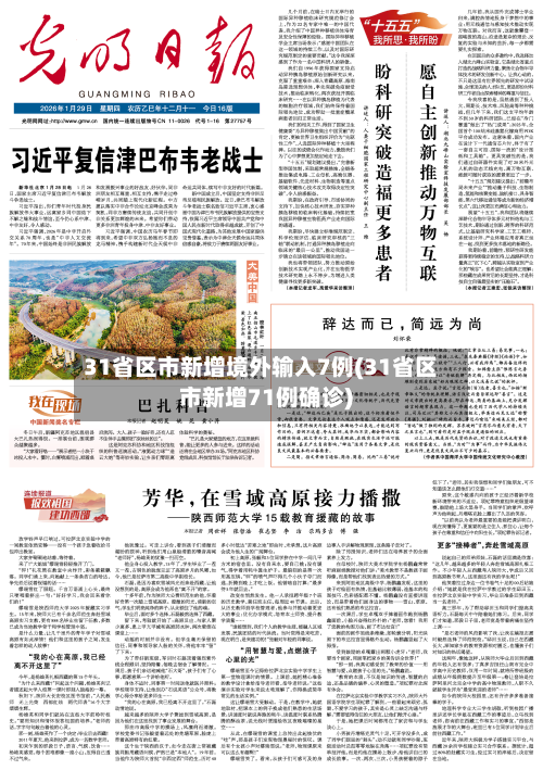 31省区市新增境外输入7例(31省区市新增71例确诊)-第1张图片