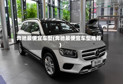 奔驰最便宜车型(奔驰最便宜车型推荐)-第3张图片