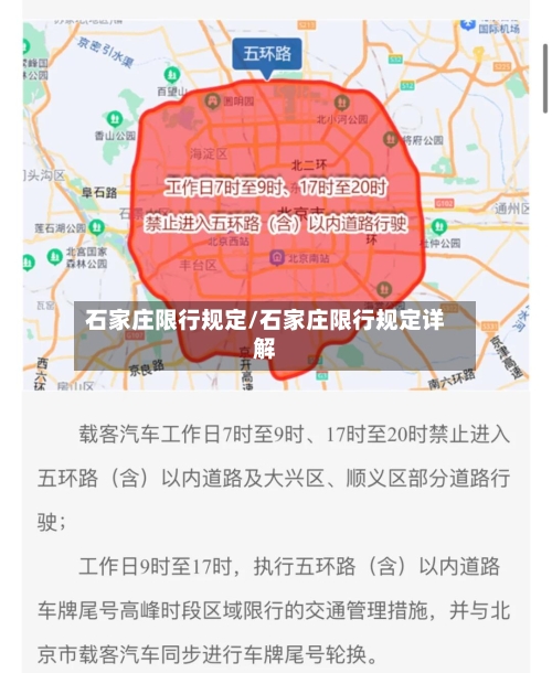 石家庄限行规定/石家庄限行规定详解-第1张图片