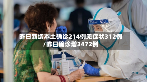昨日新增本土确诊214例无症状312例/昨日确诊增3472例-第2张图片