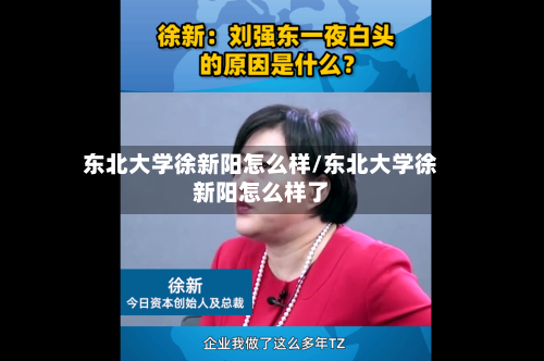 东北大学徐新阳怎么样/东北大学徐新阳怎么样了