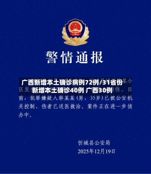 广西新增本土确诊病例72例/31省份新增本土确诊40例 广西30例-第2张图片