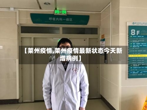 【莱州疫情,莱州疫情最新状态今天新增病例】-第1张图片