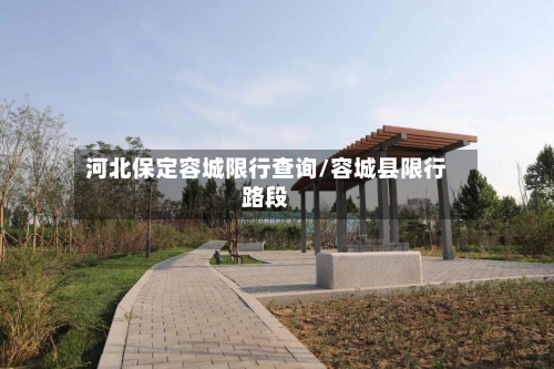 河北保定容城限行查询/容城县限行路段-第1张图片