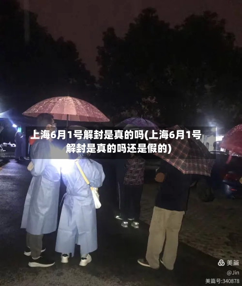 上海6月1号解封是真的吗(上海6月1号解封是真的吗还是假的)-第1张图片