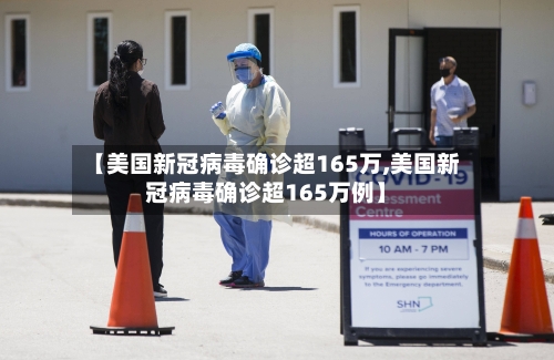 【美国新冠病毒确诊超165万,美国新冠病毒确诊超165万例】-第1张图片