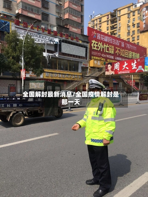 全国解封最新消息/全国疫情解封是那一天-第1张图片