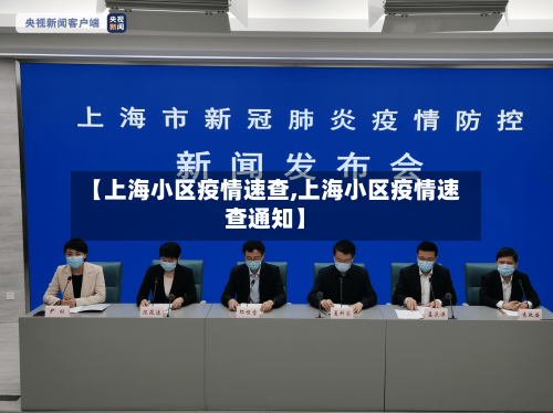 【上海小区疫情速查,上海小区疫情速查通知】