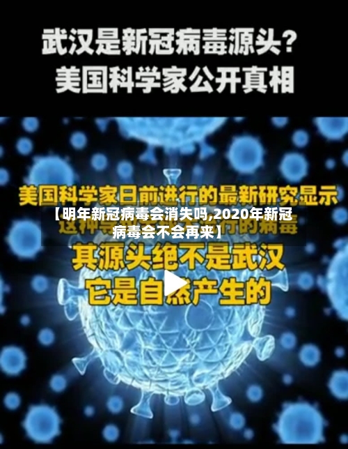 【明年新冠病毒会消失吗,2020年新冠病毒会不会再来】